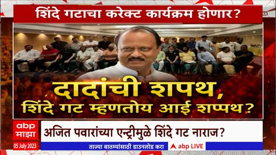 Ajit Pawar vs Shinde Special Report : शिंदे गटाचा करेक्ट कार्यक्रम होणार?, शिंदे गट नाराज?