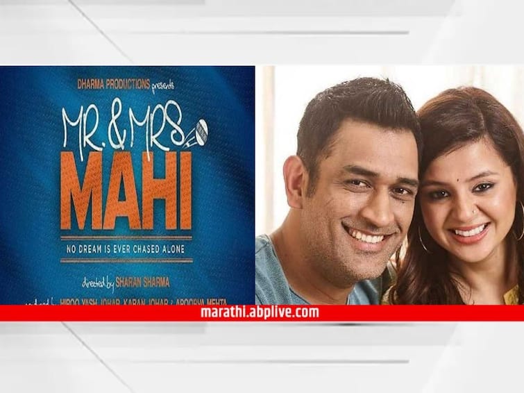 Mr And Mrs Mahi Janhvi Kapoor Rajkummar Rao Starrer Mr and Mrs Mahi To Release On This Date Mr And Mrs Mahi : माहीच्या आयुष्यावर पुन्हा एक चित्रपट; धोनीची भूमिका कोण साकारणार? चाहते उत्सुक