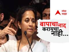 Supriya Sule: लढणाऱ्या लेकीसाठी बाप बुलंद कहाणी, बाकी कुणावरही बोला, बापाचा नाद करायचा नाही: सुप्रिया सुळे 