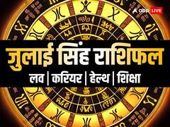 सिंह राशि वालों के लिए जुलाई के महीने में बढ़ सकती है दिक्कतें, जीवन में होगी बड़ी हलचल