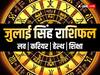 Leo July 2023 Rashifal: सिंह राशि वालों के लिए जुलाई के महीने में बढ़ सकती है दिक्कतें, जीवन में होगी बड़ी हलचल