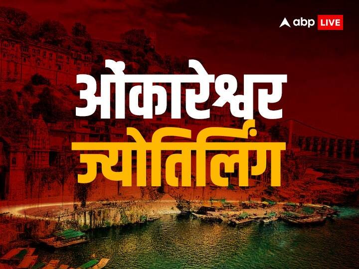 Omkareshwar Jyotirlinga: ओंकारेश्वर धाम में रोज शयन के लिए आते हैं शिव-पार्वती, जानें क्या है रहस्य