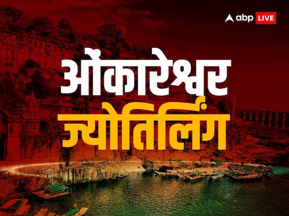 Omkareshwar Jyotirlinga: ओंकारेश्वर धाम में रोज शयन के लिए आते हैं शिव-पार्वती, जानें क्या है रहस्य Omkareshwar Jyotirlinga: ओंकारेश्वर धाम में रोज शयन के लिए आते हैं शिव-पार्वती, जानें क्या है रहस्य