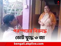 একই পরিবারে BJP-কংগ্রেস-TMC প্রার্থী, হাড্ডাহাড্ডি লড়াইয়ে ৩ জা