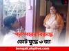 Panchayat Election 2023:  একই পরিবারে BJP-কংগ্রেস-TMC প্রার্থী, হাড্ডাহাড্ডি লড়াইয়ে ৩ জা