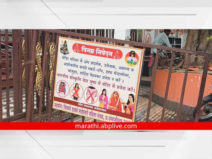 Temple Dress Code Temples in Chhatrapati Sambhaji Nagar also now have dress code 20 plaques placed in temple Temple Dress Code : छत्रपती संभाजीनगरमधील मंदिरांमध्येही आता 'ड्रेसकोड'; वेगवेगळ्या 20 मंदिरात लागले फलक