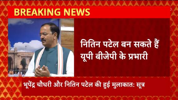 UP की सियासत से जुड़ी सबसे बड़ी खबर, Nitin Patel बन सकते हैं बीजेपी के प्रभारी