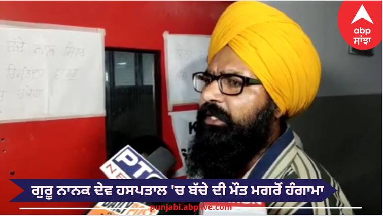 After the death of the child in Amritsar's Guru Nanak Dev Hospital commotion read more information Amritsar News: ਅੰਮ੍ਰਿਤਸਰ ਦੇ ਗੁਰੂ ਨਾਨਕ ਦੇਵ ਹਸਪਤਾਲ 'ਚ ਬੱਚੇ ਦੀ ਮੌਤ ਮਗਰੋਂ ਹੰਗਾਮਾ, ਪਰਿਵਾਰ ਦਾ ਦੋਸ਼, ਡਾਕਟਰ ਕਰਦੇ ਰਹੇ ਬਰਥਡੇ ਪਾਰਟੀ