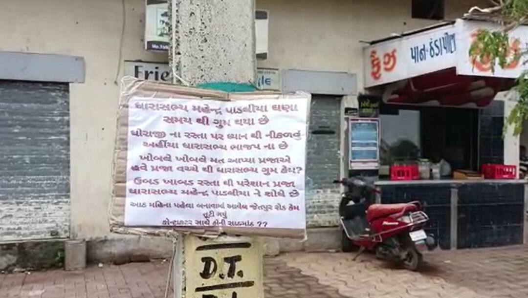 Rajkot: Dhoraji people protest to BJP MLA Mahendra Padaliya over the broken road in dhoraji area 'ભાજપના ધારાસભ્ય ગુમ છે' - પહેલા જ વરસાદમાં રૉડ-રસ્તાં તુટી જતાં સ્થાનિકોએ પૉસ્ટરો લગાવીને કર્યો ધારાસભ્યનો વિરોધ