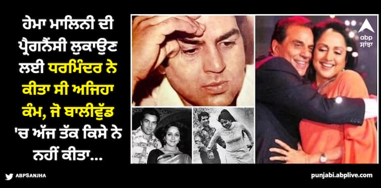 dharmendra did this shocking act to hide hema malini s pregnancy you ll be amazed to know Dharmendra: ਹੇਮਾ ਮਾਲਿਨੀ ਦੀ ਪ੍ਰੈਗਨੈਂਸੀ ਨੂੰ ਲੁਕਾਉਣ ਲਈ ਧਰਮਿੰਦਰ ਨੇ ਕੀਤਾ ਅਜਿਹਾ ਕੰਮ, ਸੁਣ ਤੁਸੀਂ ਵੀ ਰਹਿ ਜਾਓਗੇ ਹੈਰਾਨ