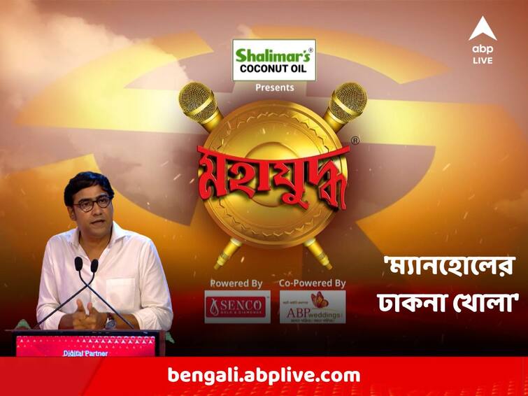 Maha Juddha Exclusive Panchayat Elections 2023 : Actor Kaushik Sen slams TMC for excessive violence before Panchayat Election Maha Juddha Exclusive : 'তৃণমূল এসে ম্যানহোলের ঢাকনাটা খুলে দিয়েছে', 'মহাযুদ্ধের' মঞ্চ থেকে তীব্র আক্রমণ কৌশিকের