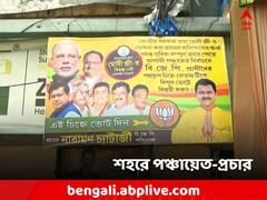কলকাতায় কাজের ভিড়ে পঞ্চায়েত ভোটের প্রচার বিজেপির