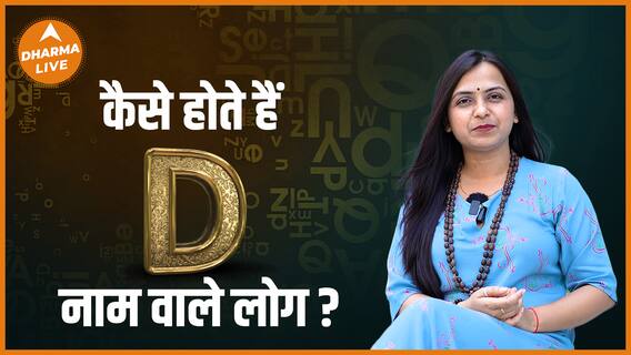 कैसे होते हैं D नाम वाले लोग ? | Name Numerology | Alphabet D | Dharma Live