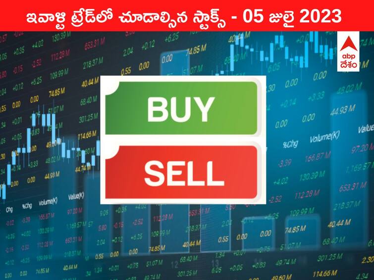 Stocks to watch today 05 July 2023 todays stock market todays share market Stocks To Watch 05 July 2023: ఇవాళ మార్కెట్‌ ఫోకస్‌లో ఉండే 'కీ స్టాక్స్‌' LTIMindtree, Mankind Pharma