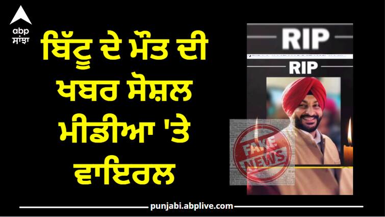 The news of the death of Congress MP from Ludhiana Ravneet Singh Bittu created a stir on Wednesday. ਲੁਧਿਆਣਾ ਦੇ ਕਾਂਗਰਸ ਨੇਤਾ ਦੀ ਮੌਤ ਦੀ ਖਬਰ ਸੋਸ਼ਲ ਮੀਡੀਆ 'ਤੇ ਵਾਇਰਲ, PA ਨੇ ਕਿਹਾ- ਬਿੱਟੂ ਬਿਲਕੁਲ ਠੀਕ ਹੈ, ਉਨ੍ਹਾਂ ਨੂੰ ਕੁੱਝ ਨਹੀਂ ਹੋਇਆ