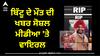 ਲੁਧਿਆਣਾ ਦੇ ਕਾਂਗਰਸ ਨੇਤਾ ਦੀ ਮੌਤ ਦੀ ਖਬਰ ਸੋਸ਼ਲ ਮੀਡੀਆ 'ਤੇ ਵਾਇਰਲ, PA ਨੇ ਕਿਹਾ- ਬਿੱਟੂ ਬਿਲਕੁਲ ਠੀਕ ਹੈ, ਉਨ੍ਹਾਂ ਨੂੰ ਕੁੱਝ ਨਹੀਂ ਹੋਇਆ
