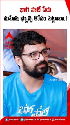 భాగ్ సాలే పేరు మహేష్ ఫ్యాన్స్ కోసం పెట్టావా..!