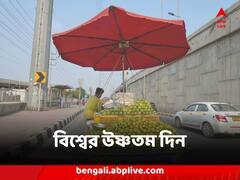 ক্রমশ তেতে উঠছে পৃথিবী, আগের সব রেকর্ড ভেঙে বিশ্বের উষ্ণতম দিন