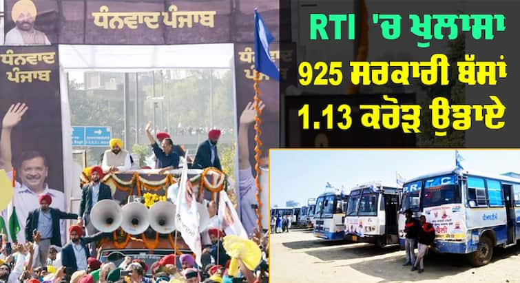 Revealed in RTI, 'AAP' spent 1 crore 13 lakh rupees on road show: Bajwa AAP ਨੇ ਅੰਮ੍ਰਿਤਸਰ ਰੋਡ ਸ਼ੋਅ ਲਈ 925 ਸਰਕਾਰੀ ਬੱਸਾਂ ਵਰਤੀਆਂ ਤੇ 1.13 ਕਰੋੜ ਸਰਕਾਰੀ ਖਜ਼ਾਨੇ 'ਚੋਂ ਉਡਾਏ, ਬਾਜਵਾ ਦਾ ਦਾਅਵਾ, RTI 'ਚ ਹੋਇਆ ਖੁਲਾਸਾ