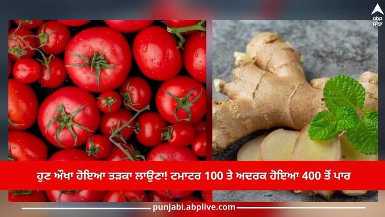 Patiala News: Now it is difficult to cooking! Tomato 100 and ginger crossed 400 Patiala News: ਹੁਣ ਔਖਾ ਹੋਇਆ ਤੜਕਾ ਲਾਉਣਾ! ਟਮਾਟਰ 100 ਤੇ ਅਦਰਕ ਹੋਇਆ 400 ਤੋਂ ਪਾਰ