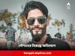 নৌশাদের বিরুদ্ধে বিয়ের প্রতিশ্রুতি দিয়ে প্রতারণার অভিযোগ