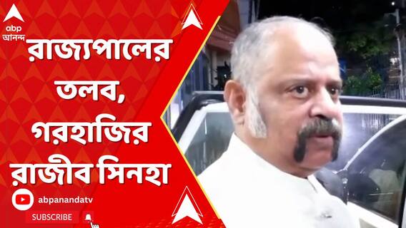 রাজ্যপালের তলব, গেলেন না রাজীব সিন্হা