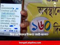 মিড ডে মিলের টাকায় ভোট কর্মীদের ভাতা? অভিযোগ সংগ্রামী যৌথ মঞ্চের