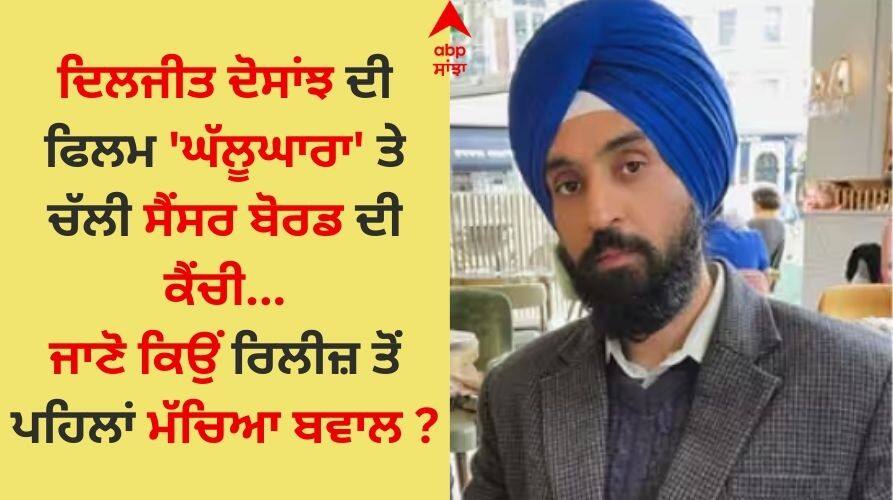 Diljit Dosanjh: ਦਿਲਜੀਤ ਦੋਸਾਂਝ ਦੀ ਫਿਲਮ 'ਘੱਲੂਘਾਰਾ' ਤੇ ਚੱਲੀ ਸੈਂਸਰ ਬੋਰਡ ਦੀ ਕੈਂਚੀ, ਜਾਣੋ ਕਿਉਂ ? Diljit Dosanjh s film Ghallughara was cut by the Censor Board know why Diljit Dosanjh: ਦਿਲਜੀਤ ਦੋਸਾਂਝ ਦੀ ਫਿਲਮ 'ਘੱਲੂਘਾਰਾ' ਤੇ ਚੱਲੀ ਸੈਂਸਰ ਬੋਰਡ ਦੀ ਕੈਂਚੀ, ਜਾਣੋ ਕਿਉਂ ?