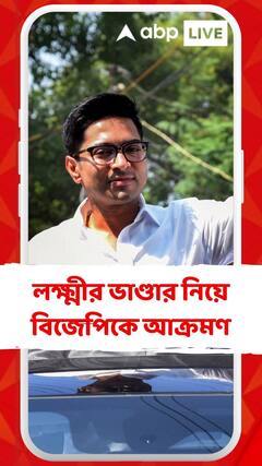 'কোনও একটি রাজ্যে ১ হাজার টাকা করে লক্ষ্মীর ভাণ্ডার চালু করে দেখাক', বিজেপিকে আক্রমণ অভিষেকের