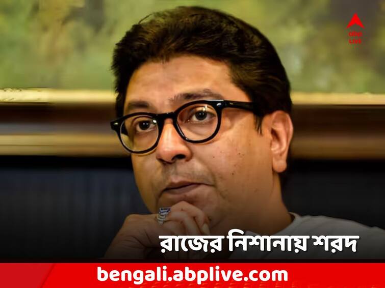 Maharashtra NCP Political Crisis, Raj Thackeray Claims Sharad Pawar Behind recent political developments Maharashtra NCP Crisis: অজিত-পদক্ষেপের পিছনে শরদ-মস্তিষ্ক! ইঙ্গিত রাজ ঠাকরের