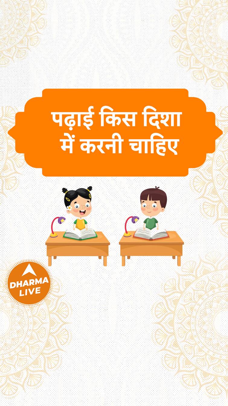 पढ़ाई किस दिशा में करनी चाहिए   Dharma Live