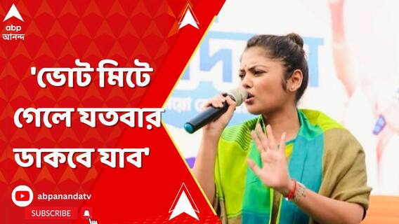 ভোট মিটে গেলে ইডি যতবার ডাকবে যাব: সায়নী ঘোষ