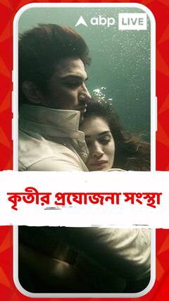 Kriti Sanon: নিজের প্রযোজনা সংস্থা গড়লেন কৃতী