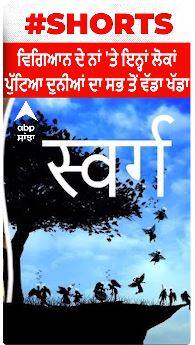 Ajab Gajab । ਵਿਗਿਆਨ ਦੇ ਨਾਂ 'ਤੇ ਇਨ੍ਹਾਂ ਲੋਕਾਂ ਪੁੱਟਿਆ ਦੁਨੀਆ ਦਾ ਸਭ ਤੋਂ ਵੱਡਾ ਟੋਇਆਂ