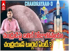 చంద్రుడిపై బతికే రోజులొస్తాయా? చంద్రయాన్ టార్గెట్ ఏంటి?