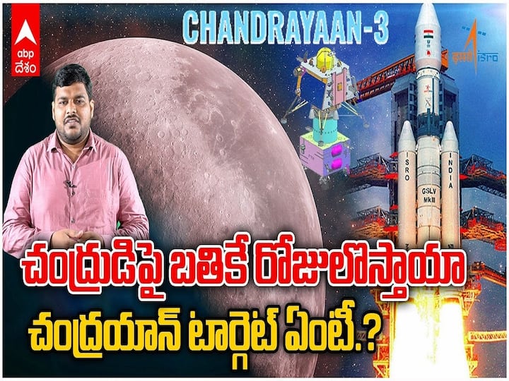Chandrayaan 3 Launch: What is the motto of chandrayaan series of experiments on Moon Chandrayaan 3: చంద్రుడిపై బతికే రోజులొస్తాయా? చంద్రయాన్ టార్గెట్ ఏంటి?