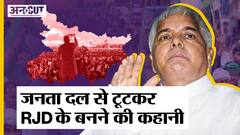 कैसे Lalu Prasad Yadav ने Janata Dal से अलग होकर RJD को बनाया