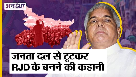 कैसे Lalu Prasad Yadav ने Janata Dal से अलग होकर RJD को बनाया
