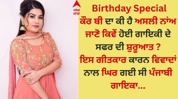 Kaur B Birthday Special: ਬਚਪਨ 'ਚ ਸੁਪਨੇ ਤਾਂ ਹਰ ਕੋਈ ਦੇਖਦਾ ਹੈ ਪਰ ਇਸ ਨੂੰ ਪੂਰਾ ਕਰਨ 'ਚ ਕੋਈ ਵਿਰਲਾ ਹੀ ਹੁੰਦਾ ਹੈ। ਉਂਝ ਜੋ ਸੁਪਨਾ ਉਸ ਨੇ ਬਚਪਨ ਵਿੱਚ ਦੇਖਿਆ ਸੀ, ਉਸ ਨੂੰ ਉਸ ਨੇ ਹਰ ਹਾਲਤ ਵਿੱਚ ਪੂਰਾ ਕੀਤਾ।