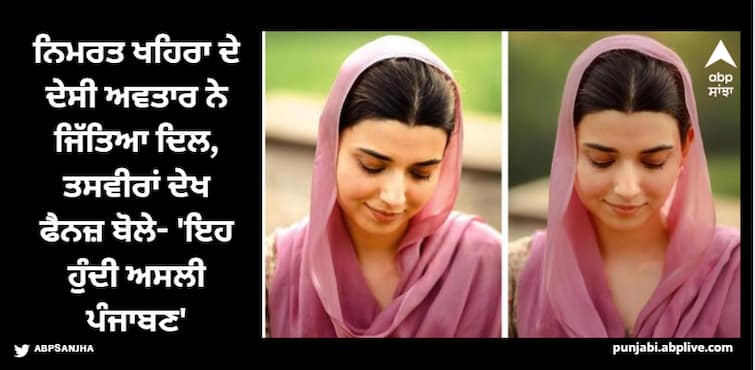 nimrat-khaira-shows-her-desi-avatar-in-her-latest-pictures-watch-here Nimrat Khaira: ਨਿਮਰਤ ਖਹਿਰਾ ਦੇ ਦੇਸੀ ਅਵਤਾਰ ਨੇ ਜਿੱਤਿਆ ਦਿਲ, ਤਸਵੀਰਾਂ ਦੇਖ ਫੈਨਜ਼ ਬੋਲੇ- 'ਇਹ ਹੁੰਦੀ ਅਸਲੀ ਪੰਜਾਬਣ'