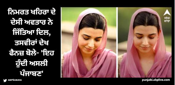 Nimrat Khaira: ਨਿਮਰਤ ਖਹਿਰਾ ਦੇ ਦੇਸੀ ਅਵਤਾਰ ਨੇ ਜਿੱਤਿਆ ਦਿਲ, ਤਸਵੀਰਾਂ ਦੇਖ ਫੈਨਜ਼ ਬੋਲੇ- 'ਇਹ ਹੁੰਦੀ ਅਸਲੀ ਪੰਜਾਬਣ' Nimrat Khaira: ਨਿਮਰਤ ਖਹਿਰਾ ਦੇ ਦੇਸੀ ਅਵਤਾਰ ਨੇ ਜਿੱਤਿਆ ਦਿਲ, ਤਸਵੀਰਾਂ ਦੇਖ ਫੈਨਜ਼ ਬੋਲੇ- 'ਇਹ ਹੁੰਦੀ ਅਸਲੀ ਪੰਜਾਬਣ'