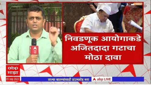 Ajit Pawar NCP New President Seat:राष्ट्रवादीचे अध्यक्ष अजित पवार,निवडणूक आयोगाकडे दावा Abp Majha