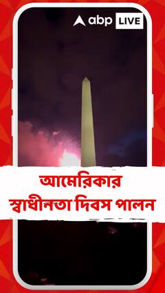 America Independence Day: আমেরিকার স্বাধীনতা দিবসে আতসবাজির কারুকাজ