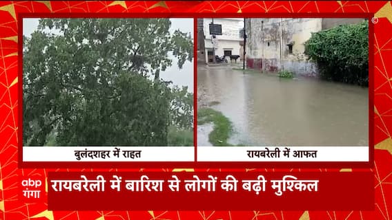 यूपी में बारिश से लोगों को मिली राहत तो कुछ लोगों के लिए बानी आफत, देखें वीडियो | Weather News