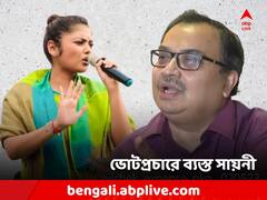 আজ ইডি তলবে সাড়া দেবেন না সায়নী, জানালেন কুণাল