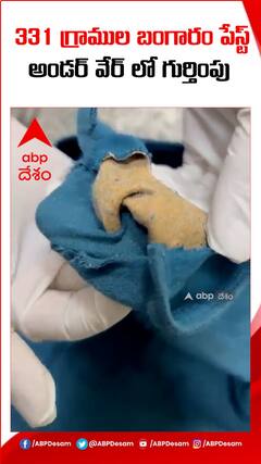 అండర్ వేర్ లో 20లక్షల బంగారం పేస్ట్.!