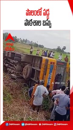 పొలాల్లోకి దూసుకెళ్లిన స్కూల్ బస్సు