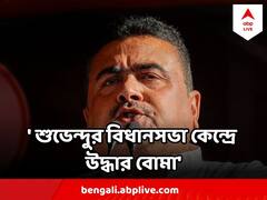 রাতের অন্ধকারে বাইকে হচ্ছিল পাচার, শুভেন্দুর বিধানসভা কেন্দ্রে উদ্ধার বোমা