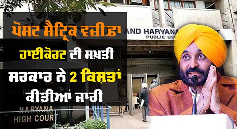 Mann government has started giving post-matric scholarship ਹਾਈਕੋਰਟ ਦੀ ਸਖ਼ਤੀ ਤੋਂ ਬਾਅਦ ਮਾਨ ਸਰਕਾਰ ਨੇ ਪੋਸਟ ਮੈਟ੍ਰਿਕ ਵਜ਼ੀਫ਼ਾ ਦੇਣਾ ਕੀਤਾ ਸ਼ੁਰੂ, 1084 ਕਰੋੜ ਕਰਨੇ ਪੈਣਗੇ ਅਦਾ