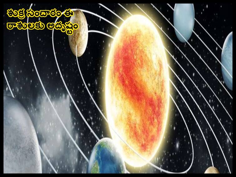 Venus in Leo Transit 2023 VENUS transit from Cancer sign to Leo which zodiac sign get benefit, know in details Venus in Leo Transit 2023: సింహరాశిలో శుక్ర సంచారం, మీ రాశిపై ప్రభావం ఎలా ఉంటుందో తెలుసా!